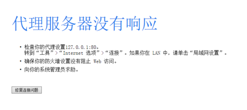 代理服务器没有响应