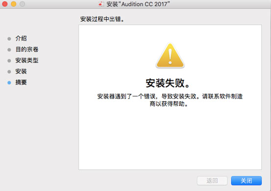 Mac OS系统软件安装失败原因