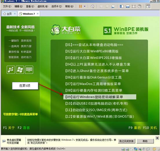 破解虚拟机密码