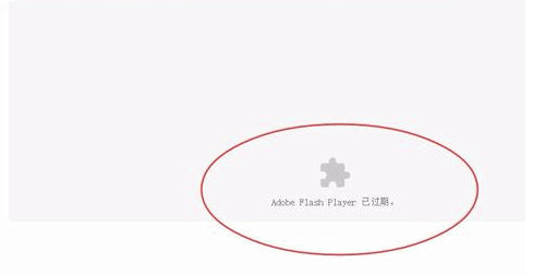 adobe flash player已过期