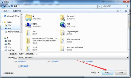 恢复未保存的word文档