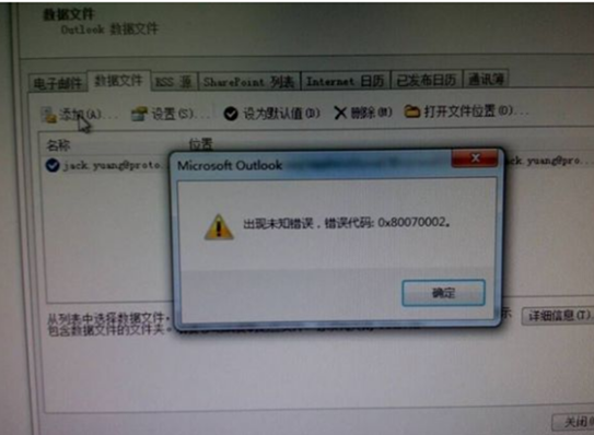 Outlook错误代码0x80070002