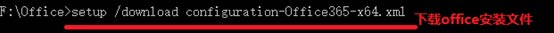 OFFICE2019安装步骤