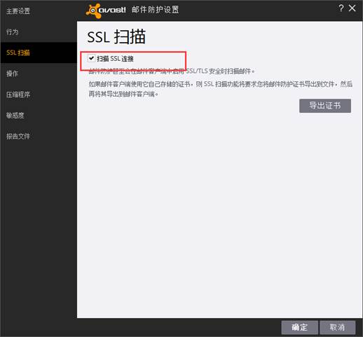 Avast屏蔽邮件服务器解决办法