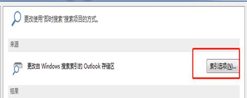 Outlook不能搜索邮件