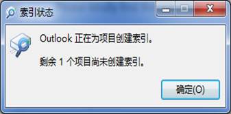 Outlook不能搜索邮件