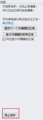 Word编辑限制保护