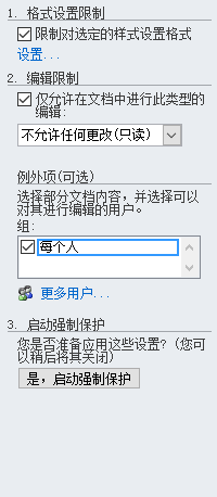 Word编辑限制保护
