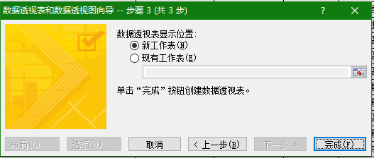 Excel透视表
