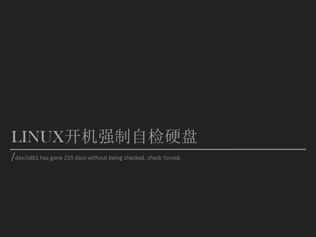 开机强制检测硬盘