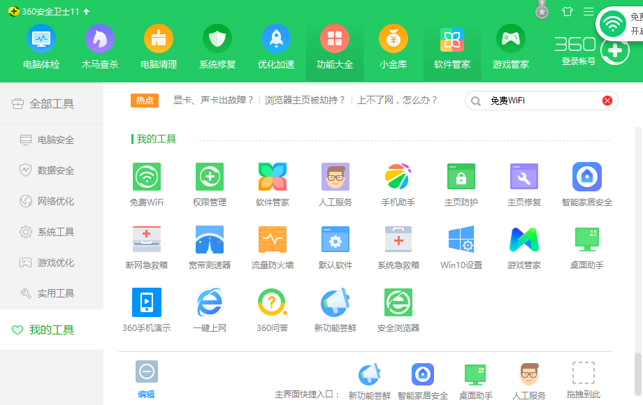 360安全卫士搭建wifi