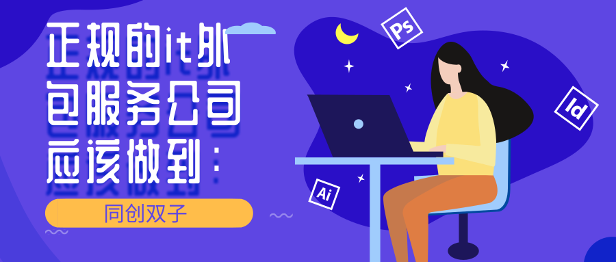 正规的IT外包公司应该做到以下几点