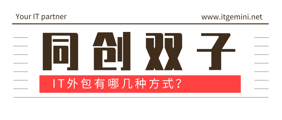 IT外包服务有哪几种