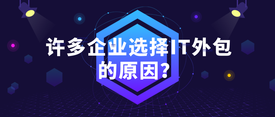 许多企业选择IT外包公司的原因