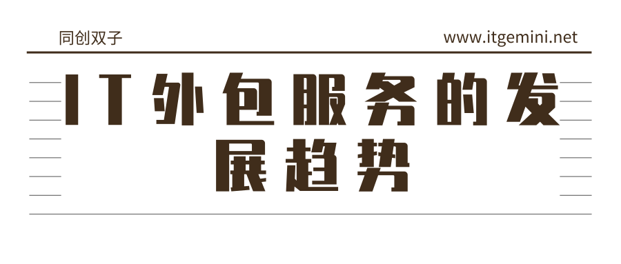 IT外包公司发展趋势