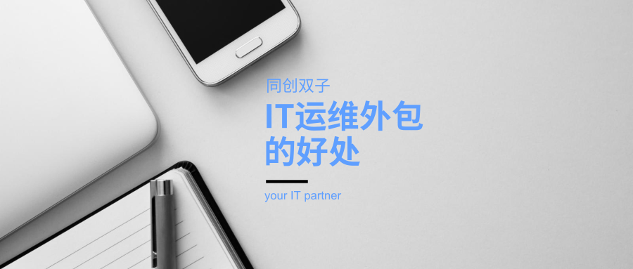 IT运维外包的好处