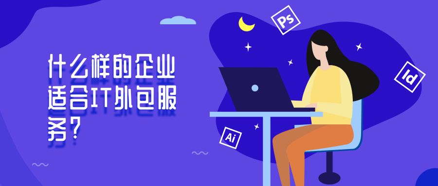 什么样的企业适合IT外包服务