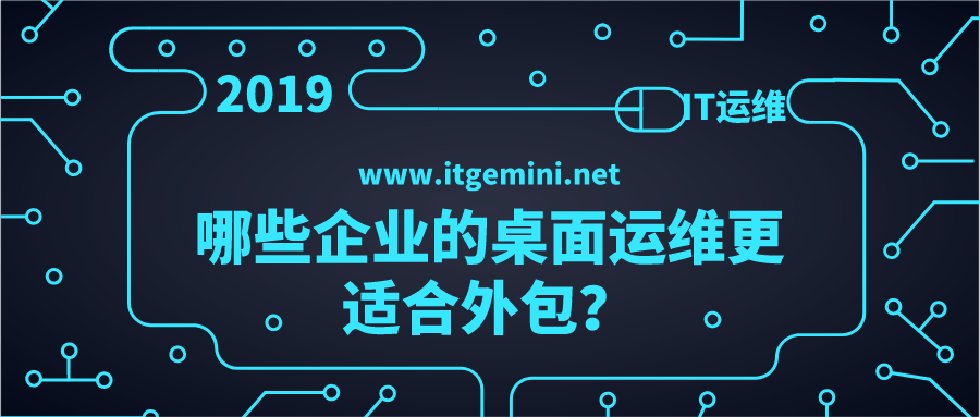 哪些企业的桌面更适合外包