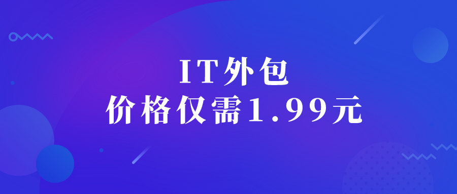 IT外包仅需1.99元