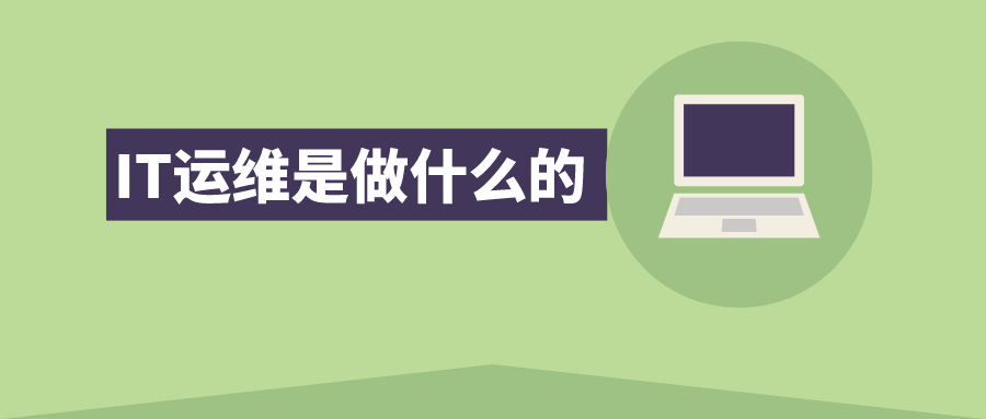 IT运维是做什么的