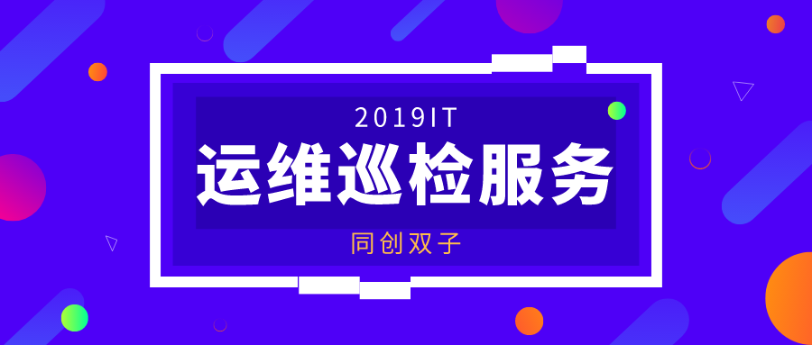 IT运维巡检服务