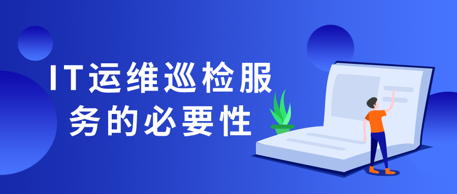 IT运维巡检服务的必要性