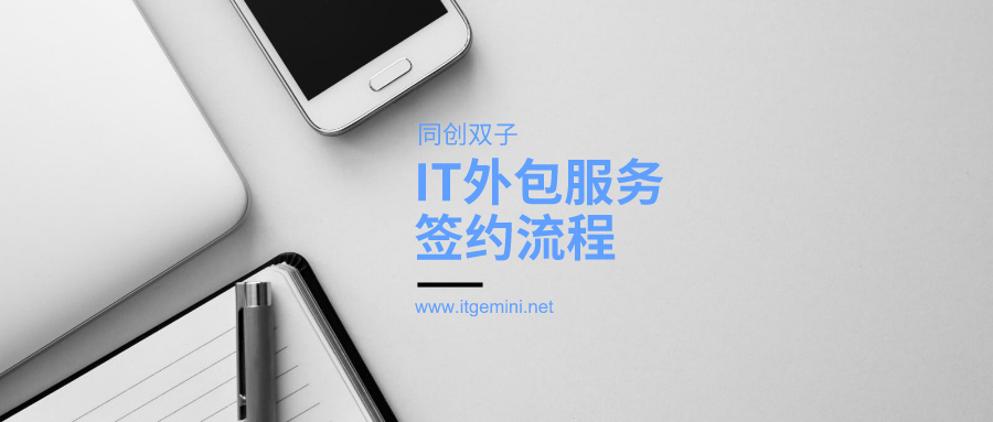 IT外包公司签约流程