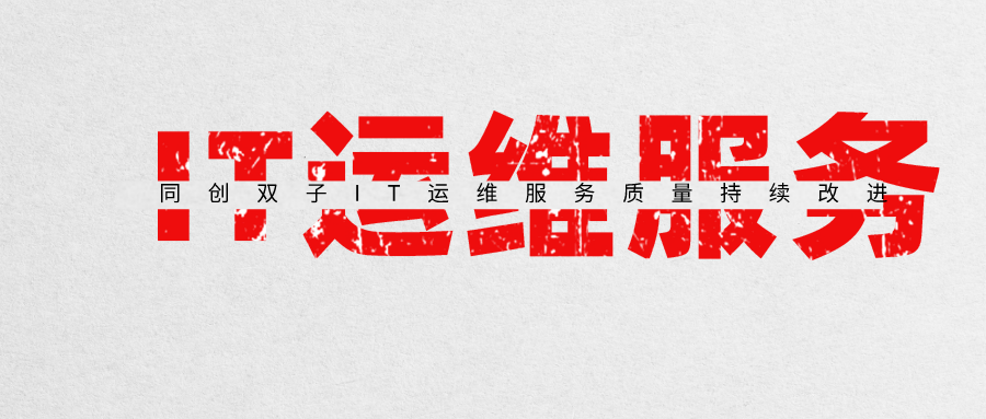 IT运维服务