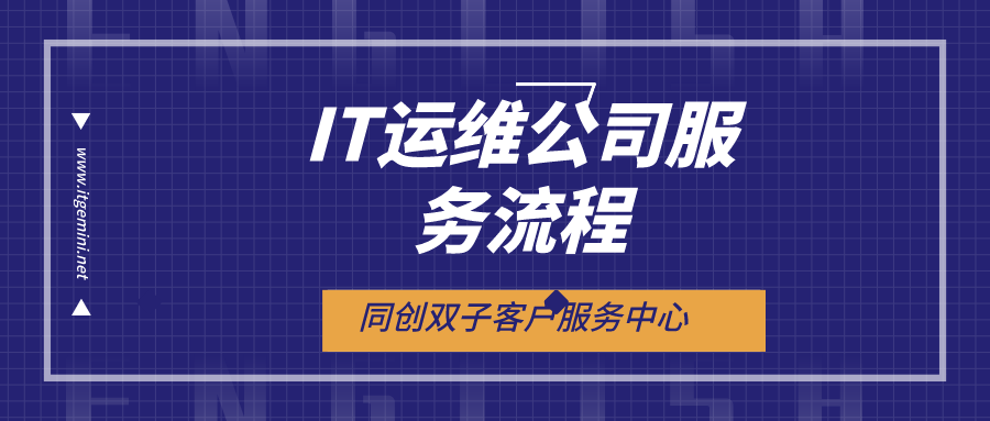 IT运维公司服务流程