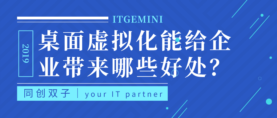 桌面虚拟化能给企业带来哪些好处