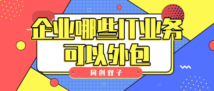IT外包公司微信