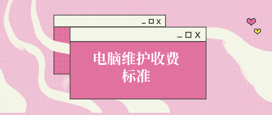 电脑维护收费标准