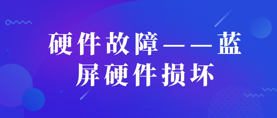 硬件故障——蓝屏硬件损坏