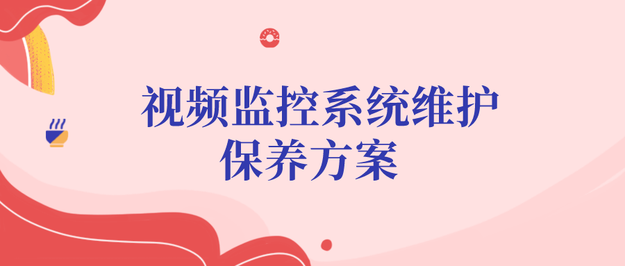 视频监控系统维护保养方案? ?