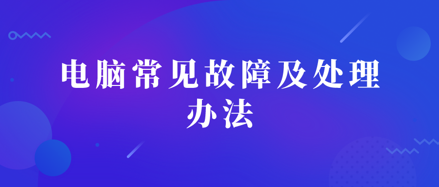 电脑常见问题及处理办法