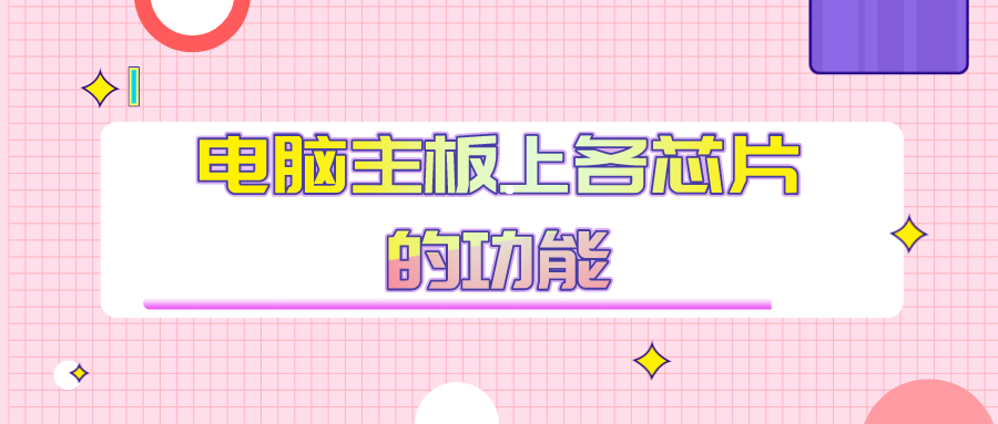 电脑主板上各芯片的功能