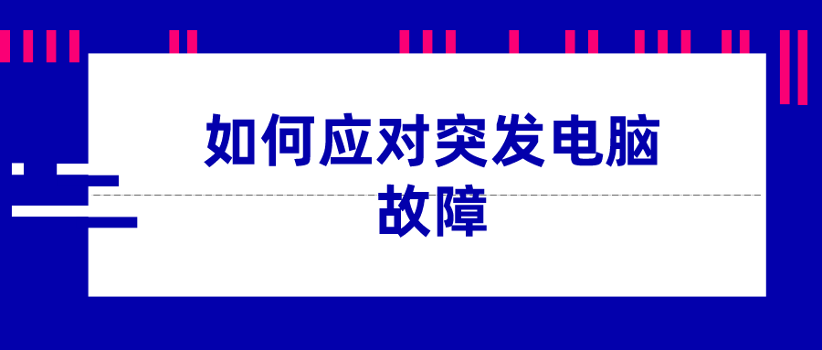 如何应对突发电脑故障