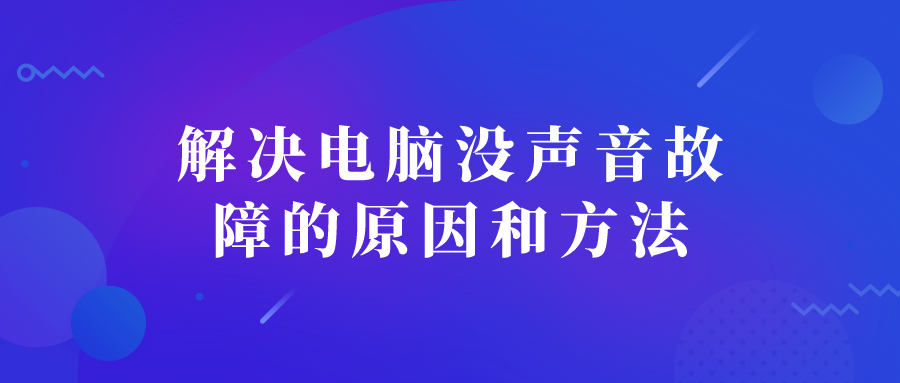 解决电脑没声音故障的原因和方法