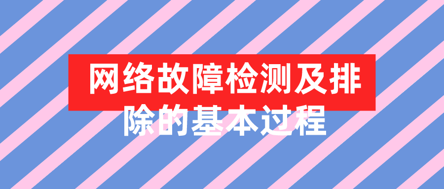 网络故障检测及排除的基本过程