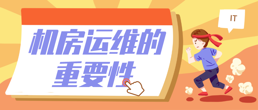 机房运维的重要性?