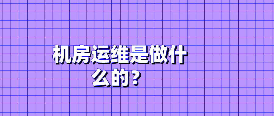 机房运维是做什么的