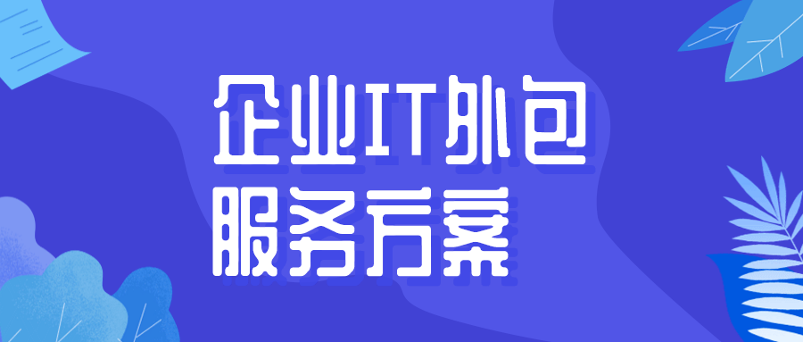 企业IT外包服务方案? 