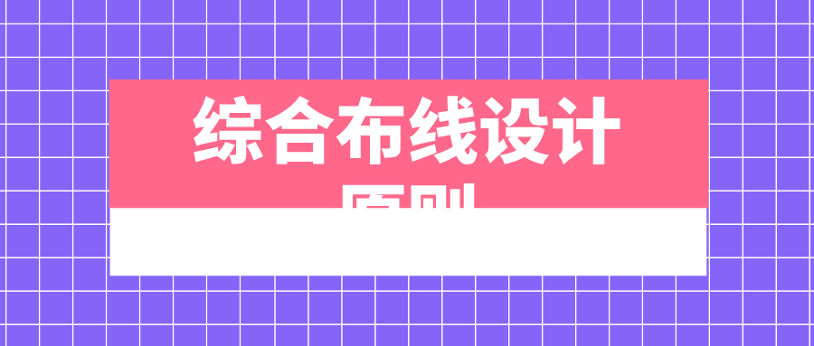 综合布线设计原则