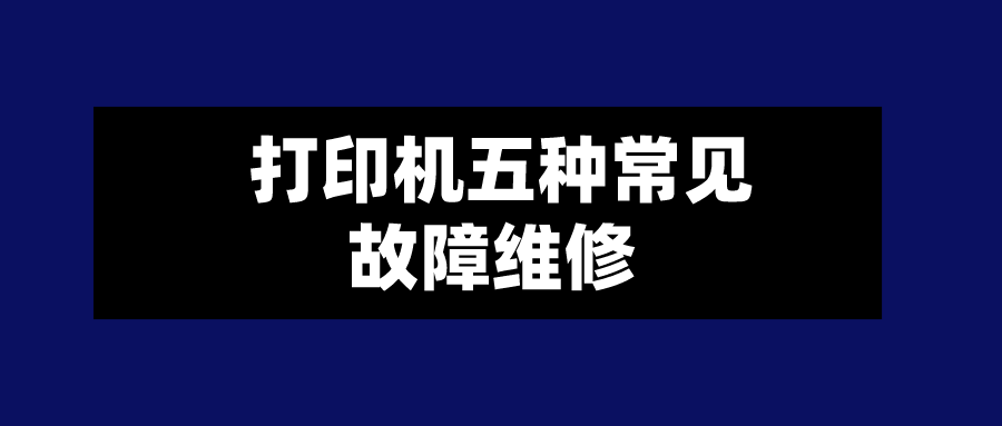 打印机五种常见故障维修 