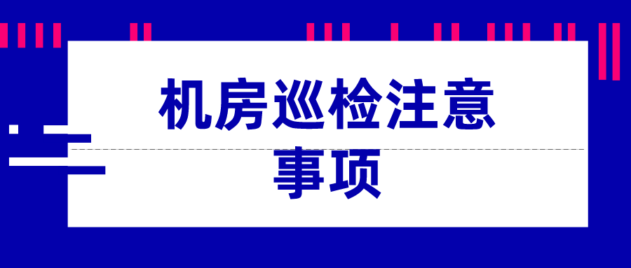 机房巡检注意事项