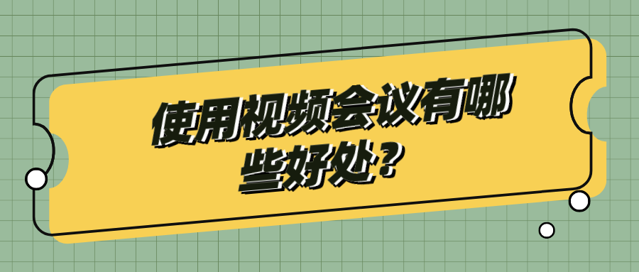 使用视频会议有哪些好处