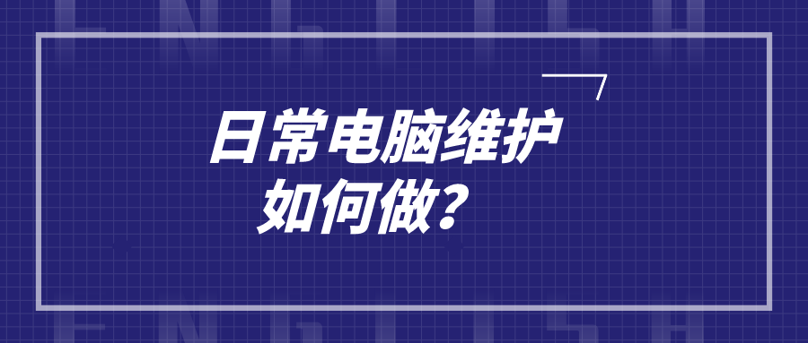 日常电脑维护如何做?
