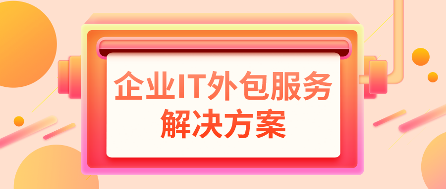 企业IT外包服务解决方案